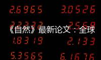 《自然》最新论文	：全球冰川2000年至2019年一直加速流失