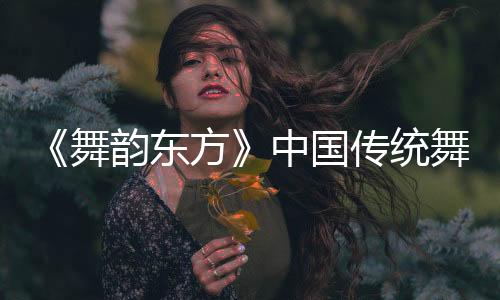 民族民间舞等多种风格