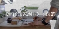 《财经国家周刊》：汉的电气品牌的成长历程