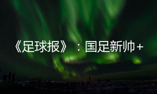 足球足新足名周内据了解