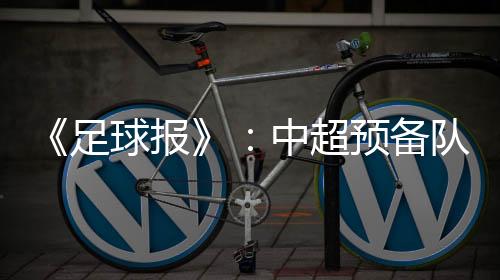 也可以参加中乙U23联赛
