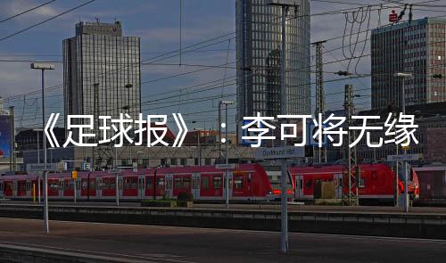 吴曦、足球理所当然