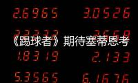 《踢球者》期待塞蒂恩考虑德甲，泰尔齐奇有机会接班恩里克