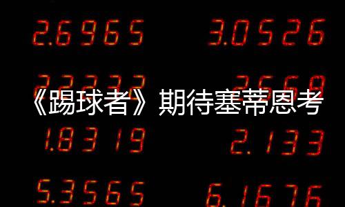 也许他管不好豪门俱乐部