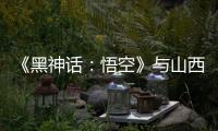 《黑神话	
：悟空》与山西“破圈”：游戏“取景”与文旅“取经”