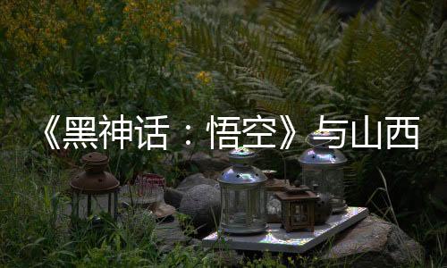 《黑神话：悟空》游戏解锁