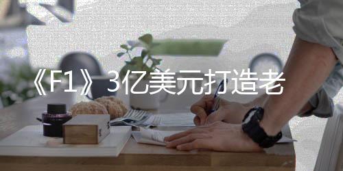 主演兼制片人布拉德·皮特