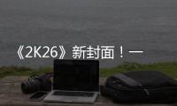 《2K26》新封面！一场关于甜瓜的回忆！