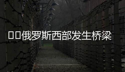 俄罗据俄罗斯媒体6月1日报道