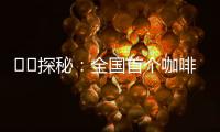 ‍‍探秘：全国首个咖啡本科专业有多香
？