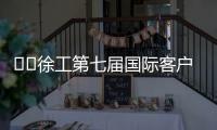​​徐工第七届国际客户节倒计时3天！​​——全球匠心汇聚，巅峰盛会即将启幕！