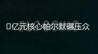 ​亿元核心帕尔默碾压众星
！蓝军长传打穿巴黎，纳赛尔目睹失冠