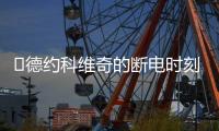 ​德约科维奇的断电时刻：2025温网惊魂逆转背后的巨头生存之道
