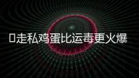 ​走私鸡蛋比运毒更火爆：“蛋荒”席卷美国