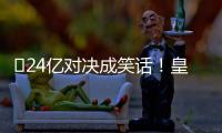 ​24亿对决成笑话！皇马0