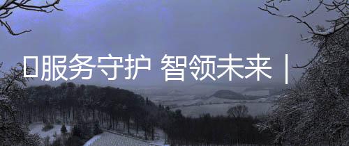 技术应用及全生命周期维护