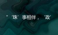 “‘珠’事相伴	，‘政’好有你”征集活动优秀作品在珠海市民服务中心展出