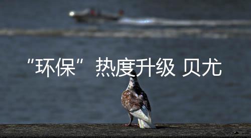 贝尤时代不断进步