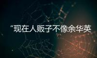 “现在人贩子不像余华英，已低龄化、网络化”
：对话上官正义
