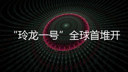 还可实现核能的多用途