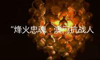 “烽火忠魂：澳门抗战人物群像展”7日揭幕