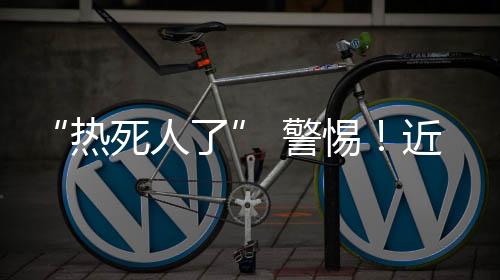 热死人了热衰竭和热射病