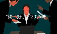 “烤”好了	！2025珠海中考落幕	
！同学们，你们羊肉串花束已备好