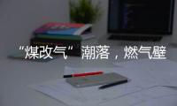 “煤改气”潮落，燃气壁挂炉行业迎来大变革