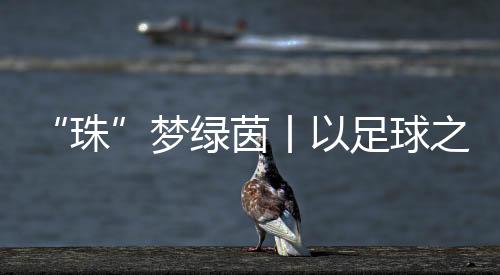 广播站每日播放联赛战报