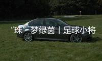 “珠”梦绿茵丨足球小将驰骋绿茵，点燃城市活力！珠海市青少年足球锦标赛收官