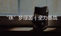 “珠”梦绿茵｜全力备战省中运会	，珠海足球少年逐梦绿茵场