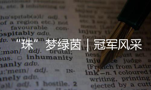 让全校学生	、珠爱上足球