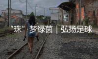 “珠”梦绿茵｜弘扬足球文化三十载，桂山小学助学生逐梦未来