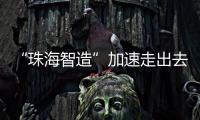 “珠海智造”加速走出去步伐，30台电动集卡在福建投用