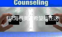 “珠海很美�，希望能在这里实现梦想”
！广州招聘现场�，我市用人单位受追捧