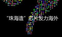 “珠海造”芯片发力海外市场！炬芯科技创新持续加码