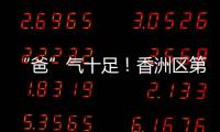 “爸”气十足！香洲区第十小学举行“爸爸超”足球联赛