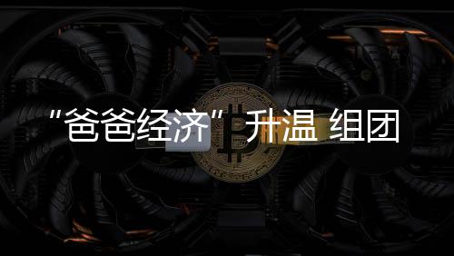 第一次有过节的爸爸经济感觉