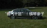 “爸气十足”！横琴亲子家庭游戏互动诠释父爱