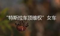 “特斯拉车顶维权”女车主回应败诉：产品质量纠纷案件仍在审理中
，和企业打官司是长久战，4年只是开始并非最终结果