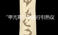 “甲亢哥”中国行引热议 ,国台办：欢迎台湾同胞来大陆走走看看