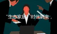 “生态家居”时代到来，生态实木门引领未来潮流