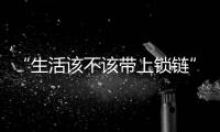 “生活该不该带上锁链”，日本年轻人买房“多重奏”