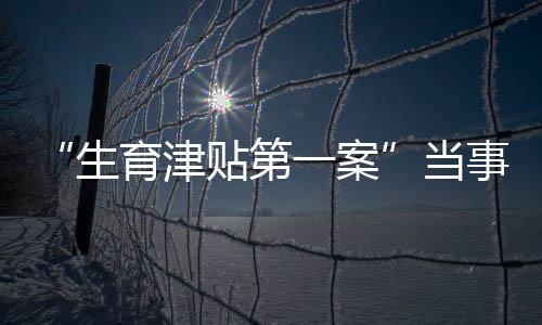 关于领取生育津贴的门槛
