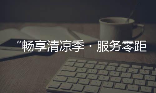 清凉施工数据实时送到您手边
