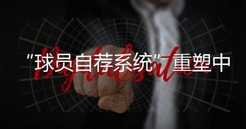 旨在畅通足球人才选拔通道