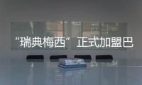 “瑞典梅西”正式加盟巴萨
：19岁新星开启红蓝生涯