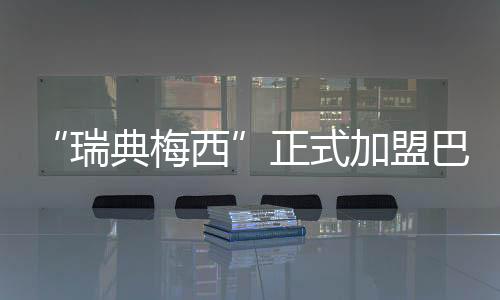 加盟在锋线提供支持