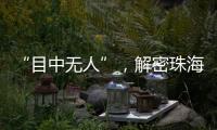 “目中无人”�，解密珠海航展无人机江湖