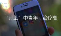 “盯上”中青年，治疗高血压这些误区要避开